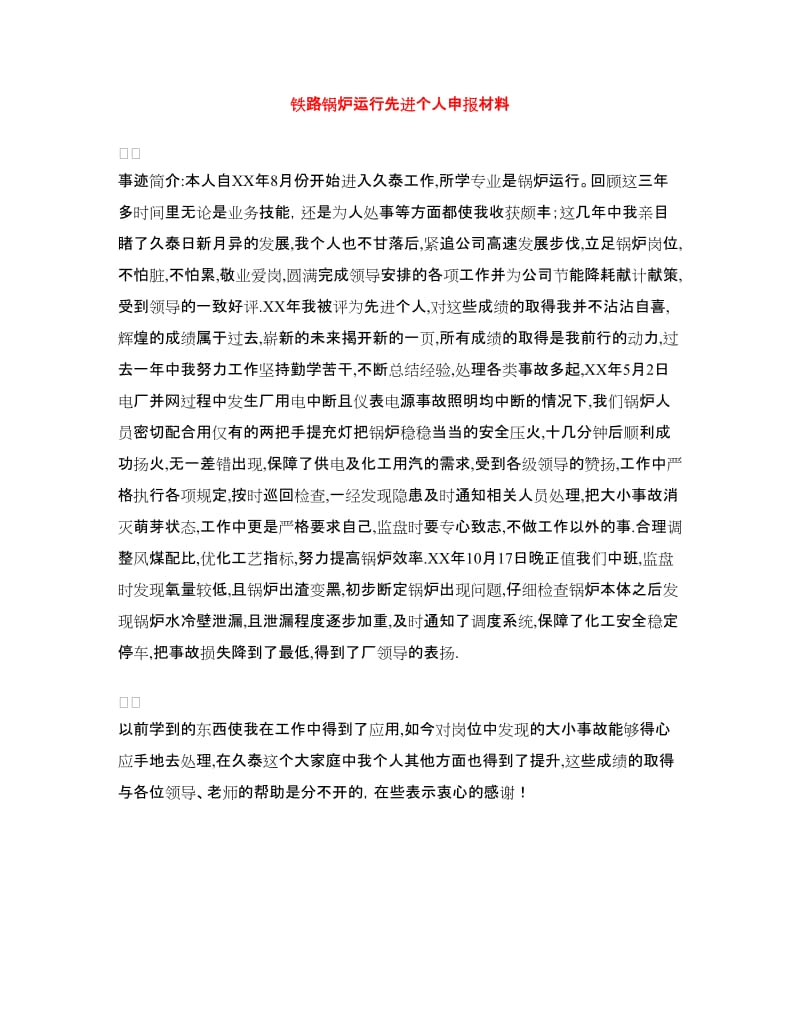 铁路锅炉运行先进个人申报材料.doc_第1页