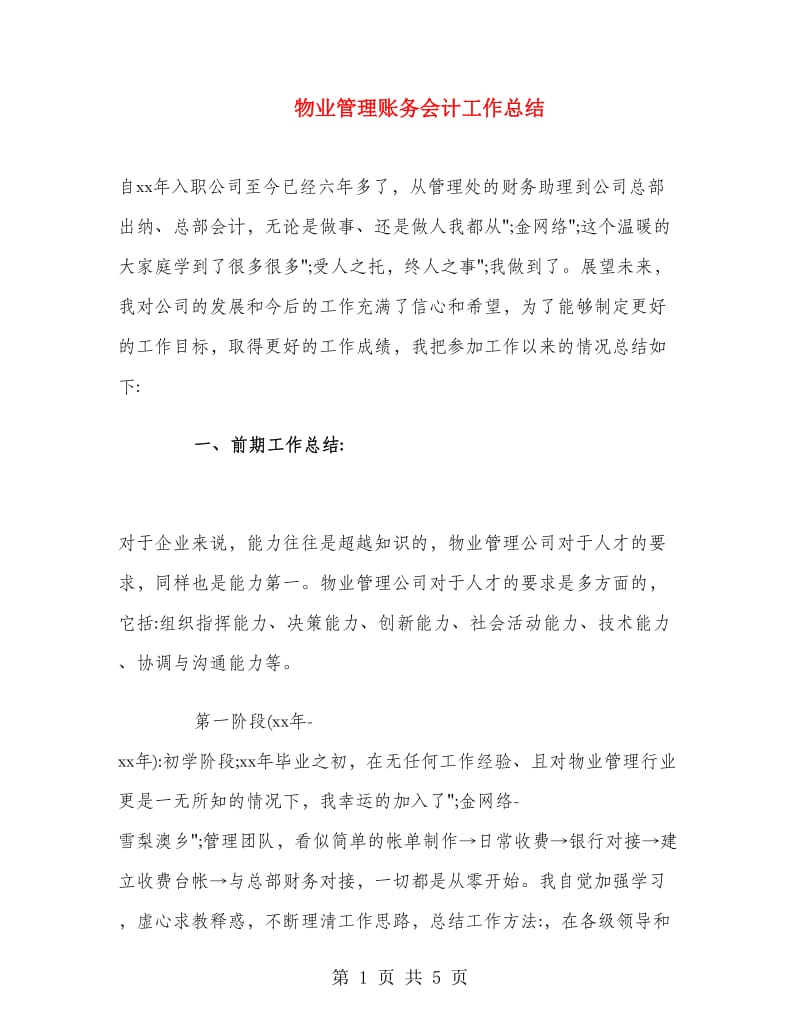 物业管理账务会计工作总结.doc_第1页