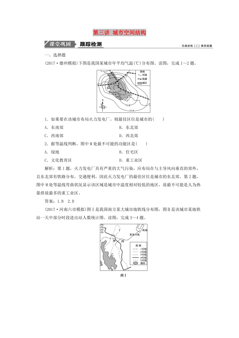 2019版高考地理一轮复习 第二部分 人文地理 第六单元 城市与地理环境 第三讲 城市空间结构跟踪检测 鲁教版.doc_第1页