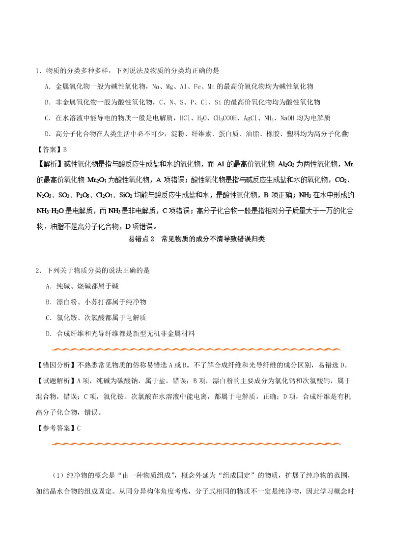 2019年高考化学 纠错笔记 专题01 物质的组成、性质和分类.doc_第2页