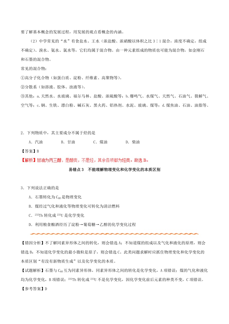 2019年高考化学 纠错笔记 专题01 物质的组成、性质和分类.doc_第3页