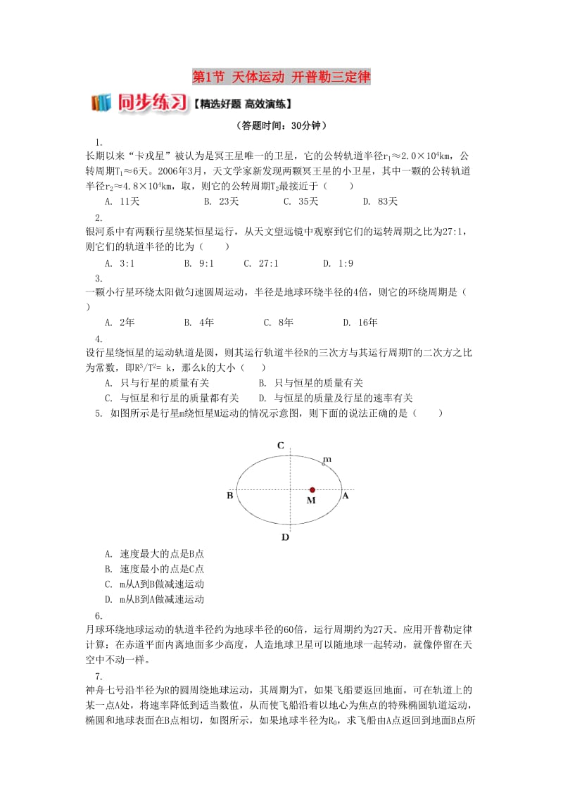 高中物理 第三章 万有引力定律 第1节 天体运动 开普勒三定律同步练习 教科版必修2.doc_第1页