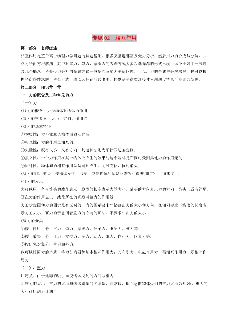 2019年高考物理备考 艺体生百日突围系列 专题02 相互作用（含解析）.docx_第1页