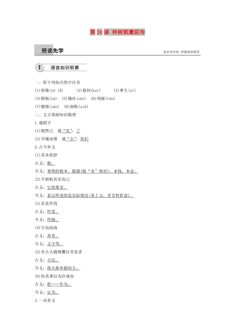 2018-2019学年高中语文 第六单元 第24课 种树郭橐驼传学案（含解析）新人教版选修《中国古代诗歌散文欣赏》.docx_第1页