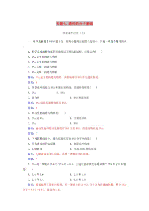 2019高中生物學(xué)業(yè)水平復(fù)習(xí) 專題七 遺傳的分子基礎(chǔ)學(xué)業(yè)水平過關(guān).doc