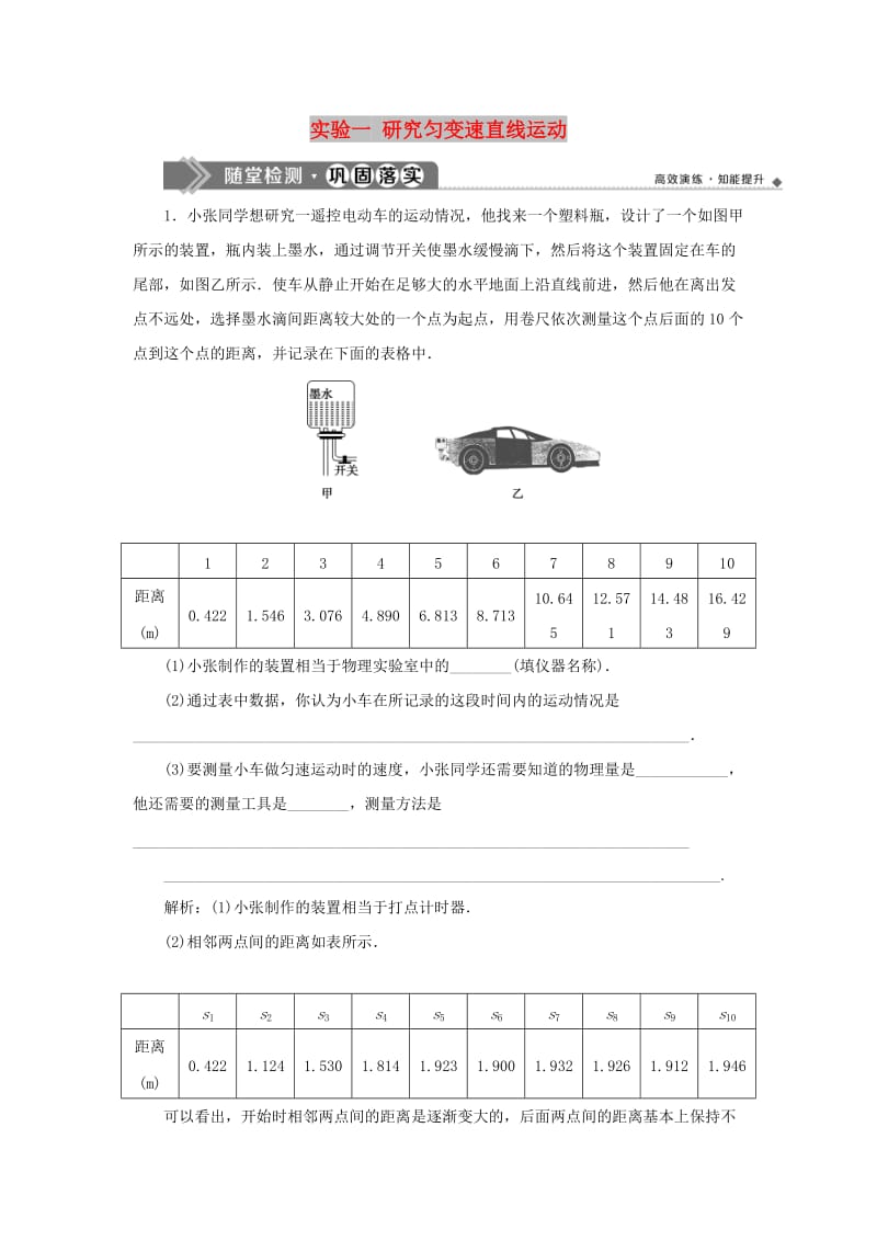 2020版高考物理大一轮复习 第一章 运动的描述 匀变速直线运动的研究 8 实验一 研究匀变速直线运动随堂检测巩固落实.doc_第1页