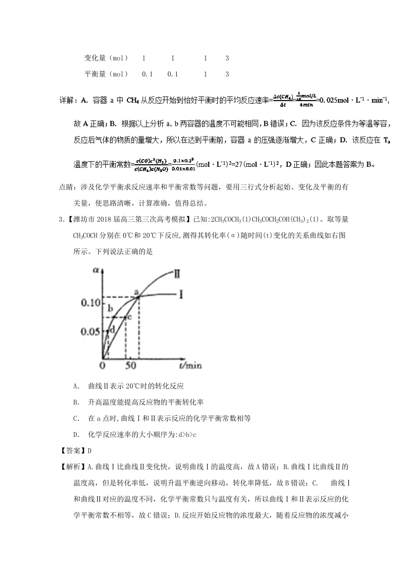 2019年高考化学优秀模拟题分类汇编 专题11 化学反应速率、化学平衡.doc_第3页