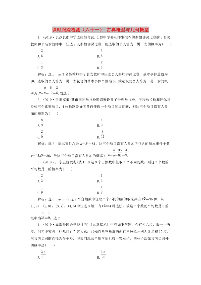 新课改瘦专用2020版高考数学一轮复习课时跟踪检测六十一古典概型与几何概型含解析.doc_第1页