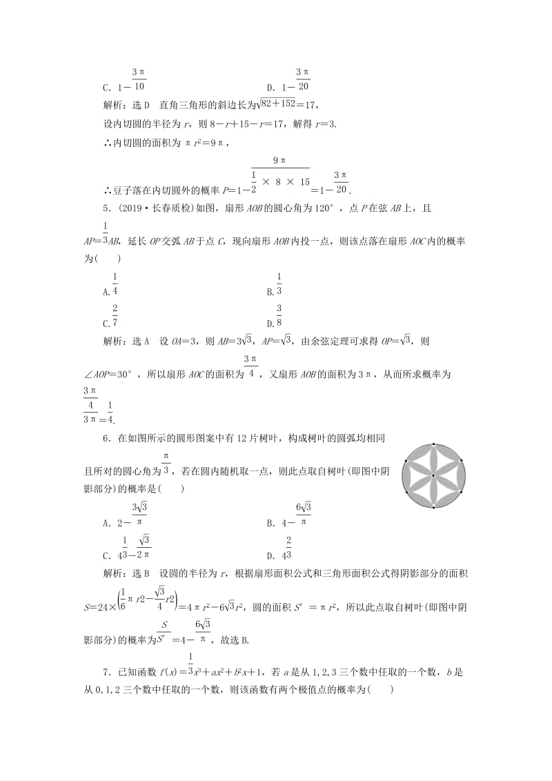 新课改瘦专用2020版高考数学一轮复习课时跟踪检测六十一古典概型与几何概型含解析.doc_第2页