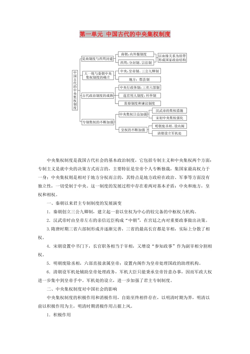 2019高中历史 第一单元 中国古代的中央集权制度单元小结与测评讲义（含解析）岳麓版必修1.doc_第1页