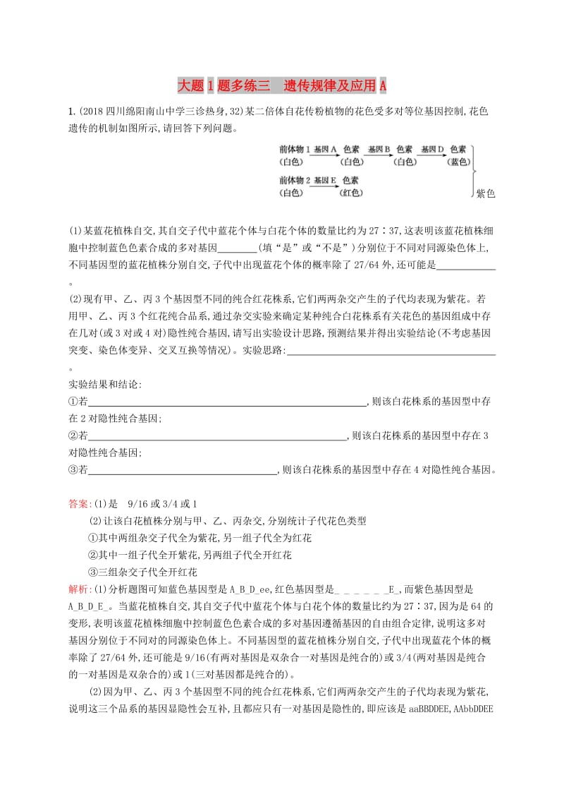 2019版高考生物二轮优选习题 大题1题多练三 遗传规律及应用A.doc_第1页