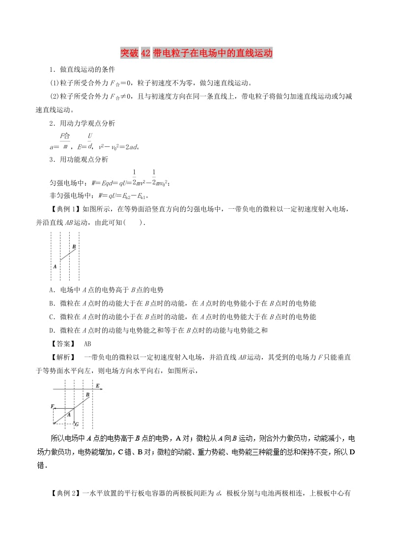 2019高考物理一轮复习 微专题系列之热点专题突破 专题42 带电粒子在电场中的直线运动学案.doc_第1页