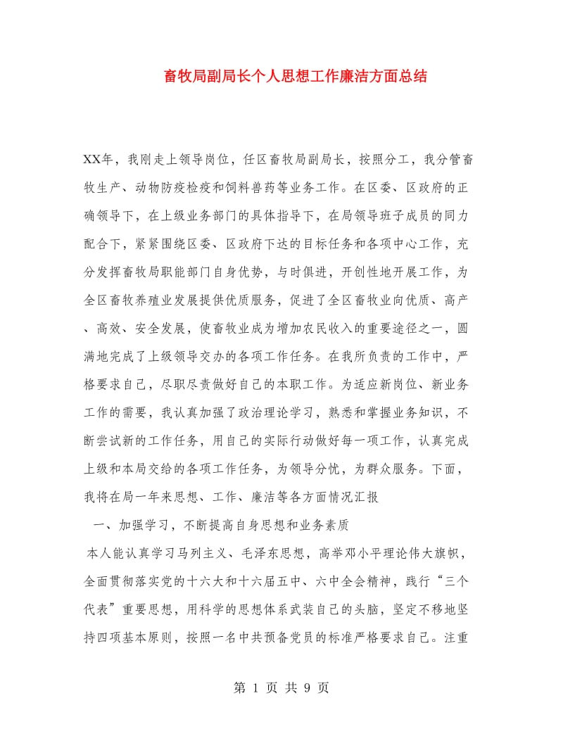 畜牧局副局长个人思想工作廉洁方面总结.doc_第1页