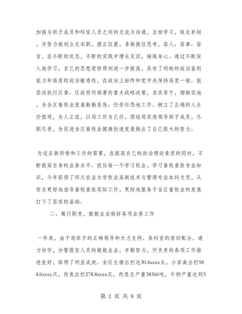 畜牧局副局长个人思想工作廉洁方面总结.doc_第2页