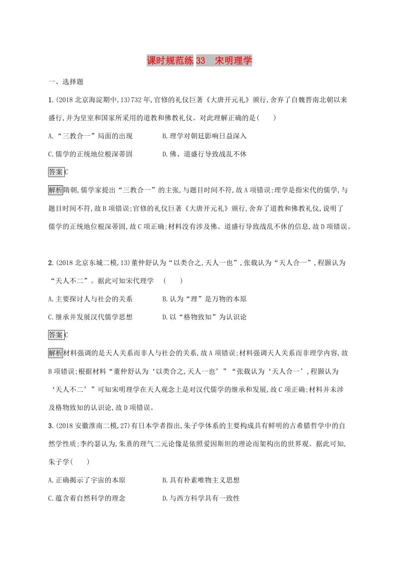 山东省2020版高考历史一轮复习 课时规范练33 宋明理学 新人教版.docx_第1页