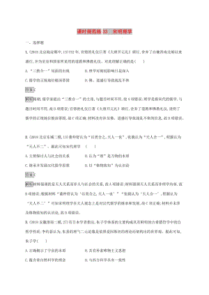 山東省2020版高考?xì)v史一輪復(fù)習(xí) 課時(shí)規(guī)范練33 宋明理學(xué) 新人教版.docx