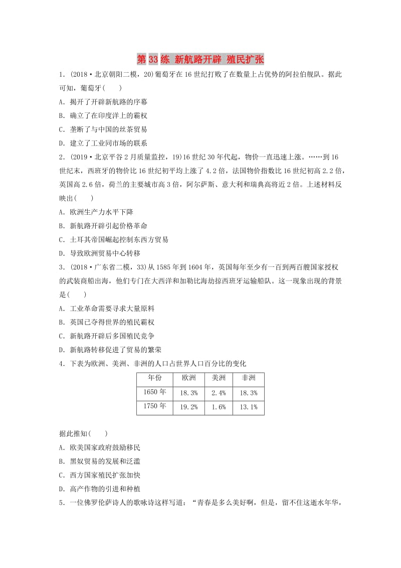 （鲁京津琼专用）2020版高考历史一轮复习 考点知识针对练 第33练 新航路开辟 殖民扩张（含解析）.docx_第1页