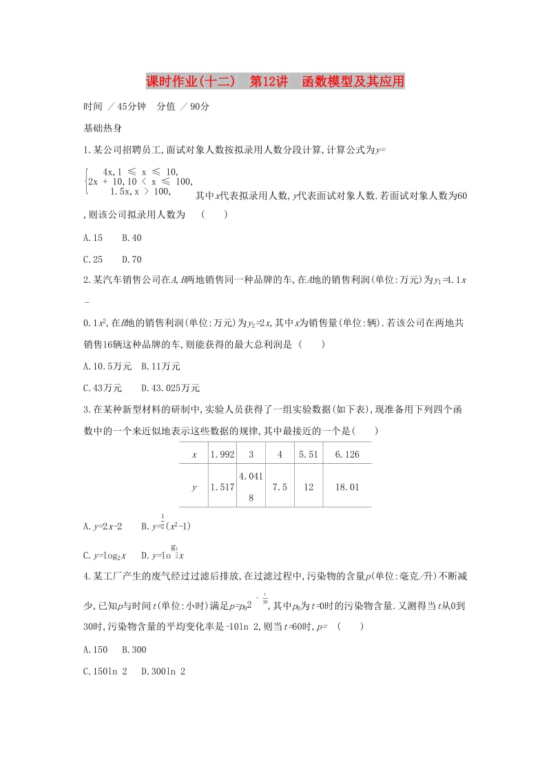 （通用版）2020版高考数学大一轮复习 课时作业12 函数模型及其应用 理 新人教A版.docx_第1页