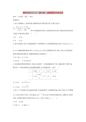 （通用版）2020版高考數(shù)學大一輪復習 課時作業(yè)12 函數(shù)模型及其應用 理 新人教A版.docx