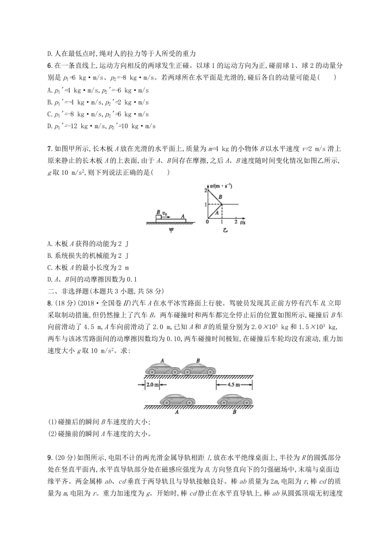 2019高考物理大二轮复习 专题二 功和能 动量 专题能力训练7 动量 动量的综合应用.doc_第2页