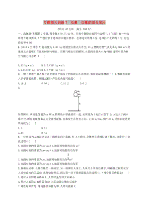 2019高考物理大二輪復(fù)習(xí) 專題二 功和能 動(dòng)量 專題能力訓(xùn)練7 動(dòng)量 動(dòng)量的綜合應(yīng)用.doc