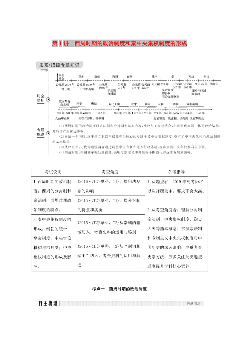 江苏专版2019届高考历史一轮复习专题一古代中国的政治制度第1讲西周时期的政治制度和秦中央集权制度的形成学案人民版.doc_第1页