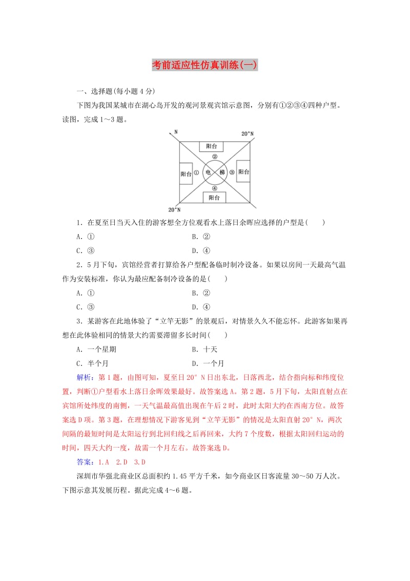 广东专版2019高考地理二轮复习第二部分考前适应性仿真训练一.doc_第1页