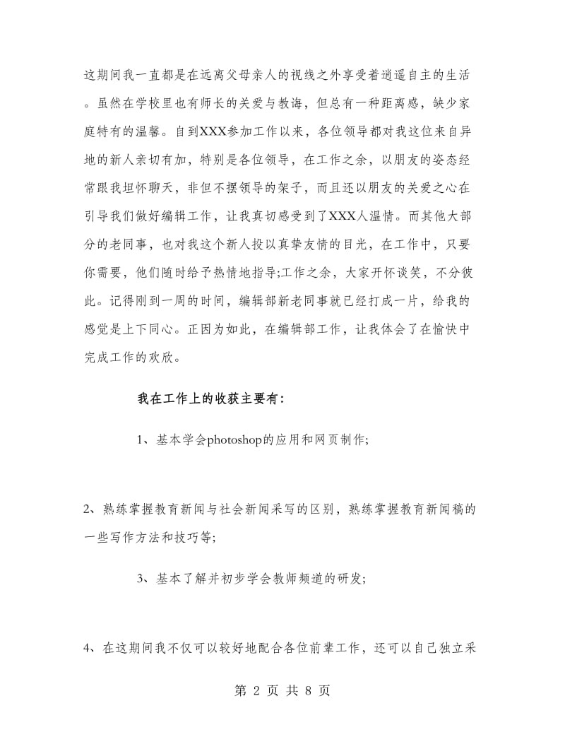 网站编辑转正工作总结.doc_第2页