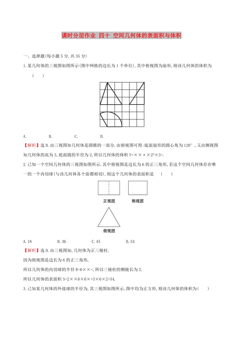 （全国通用版）2019版高考数学一轮复习 第七章 立体几何初步 课时分层作业 四十 7.2 空间几何体的表面积与体积 文.doc_第1页