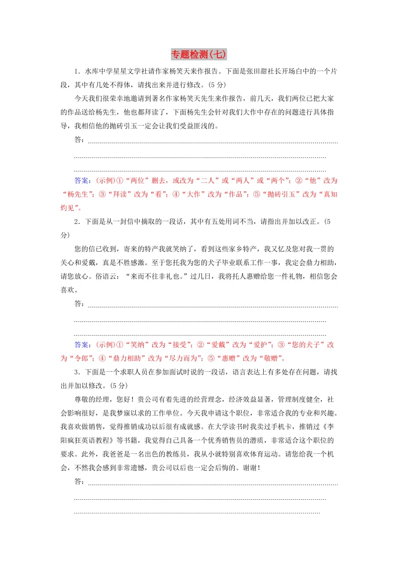 2020届高考语文一轮总复习 专题检测（七）（含解析）.doc_第1页