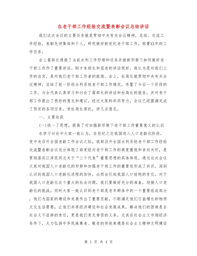 在老干部工作经验交流暨表彰会议总结讲话.doc_第1页