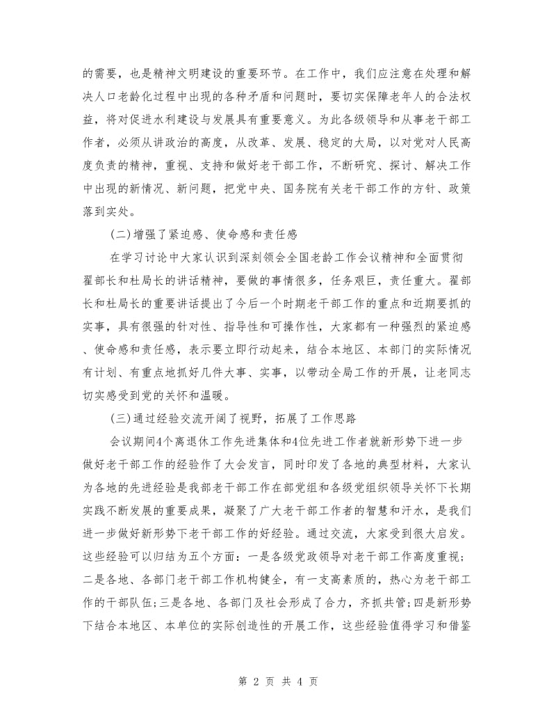 在老干部工作经验交流暨表彰会议总结讲话.doc_第2页