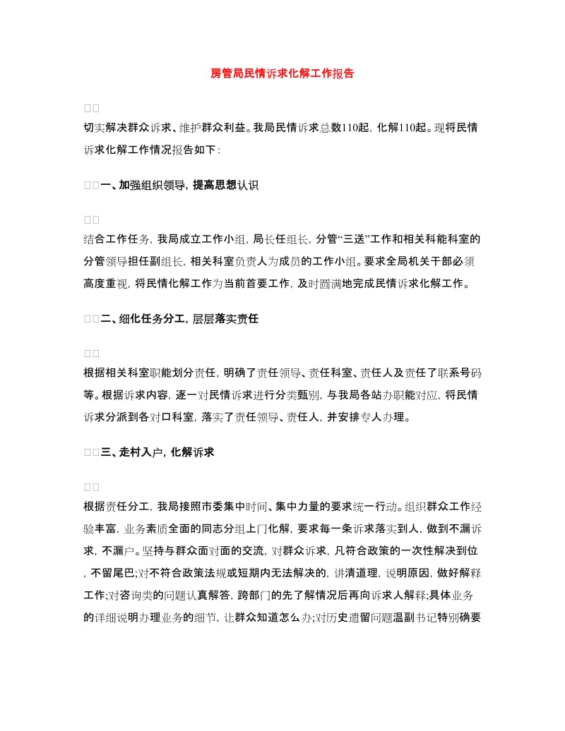 房管局民情诉求化解工作报告.doc_第1页