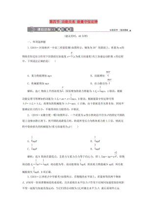 2020版高考物理大一輪復(fù)習(xí) 第五章 機(jī)械能及其守恒定律 8 第四節(jié) 功能關(guān)系 能量守恒定律課后達(dá)標(biāo)能力提升.doc