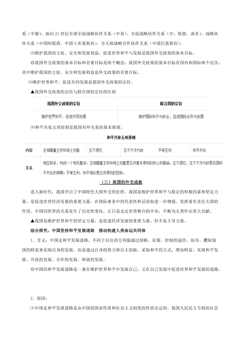 2019年高考政治 考点一遍过 考点30 我国的外交政策（含解析）.doc_第2页