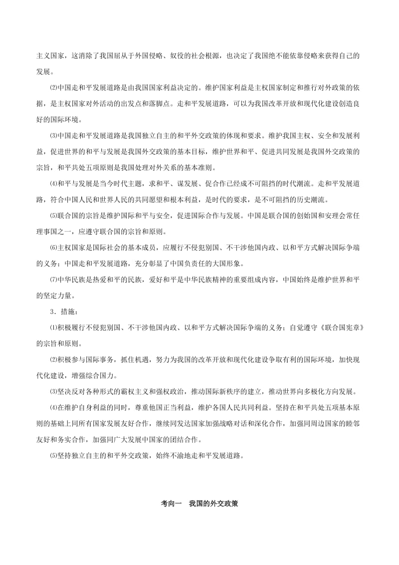 2019年高考政治 考点一遍过 考点30 我国的外交政策（含解析）.doc_第3页