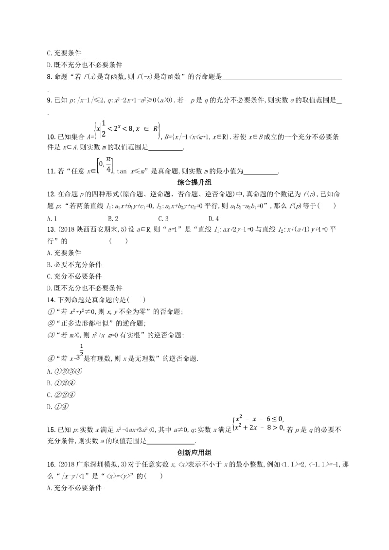 2020版高考数学一轮复习 课时规范练3 命题及其关系、充要条件 理 北师大版.doc_第2页