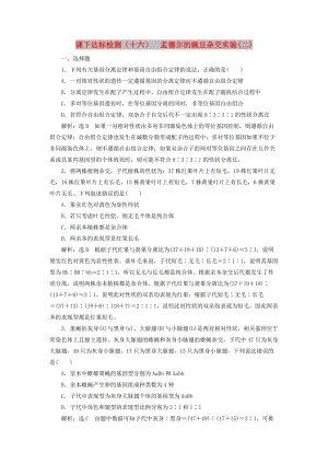 （新课改省份专用）2020版高考生物一轮复习 课下达标检测（十六）孟德尔的豌豆杂交实验（二）（含解析）.doc