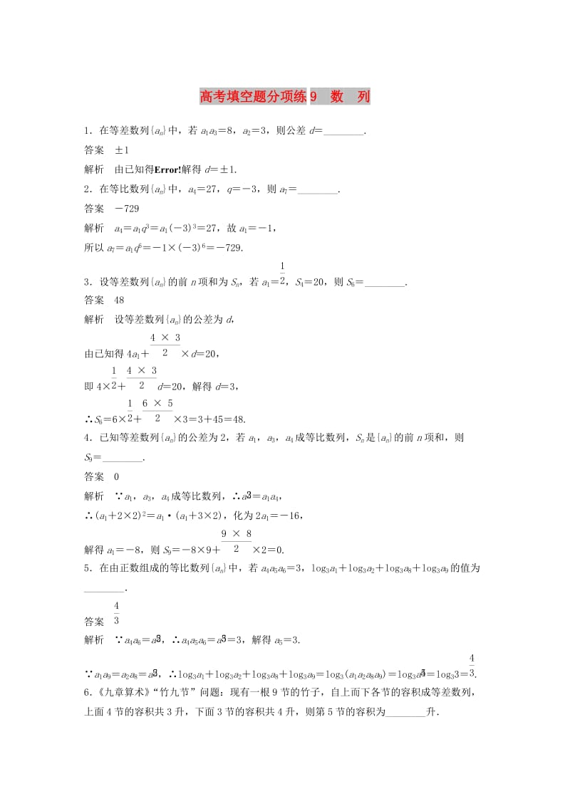 江苏省2019高考数学总复习优编增分练：高考填空题分项练9数列.doc_第1页