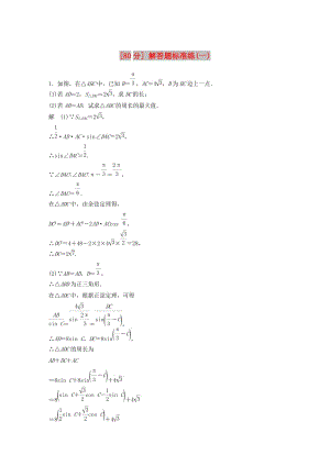 （京津?qū)Ｓ茫?019高考數(shù)學(xué)總復(fù)習(xí) 優(yōu)編增分練（80分）解答題標(biāo)準(zhǔn)練（一）理.doc