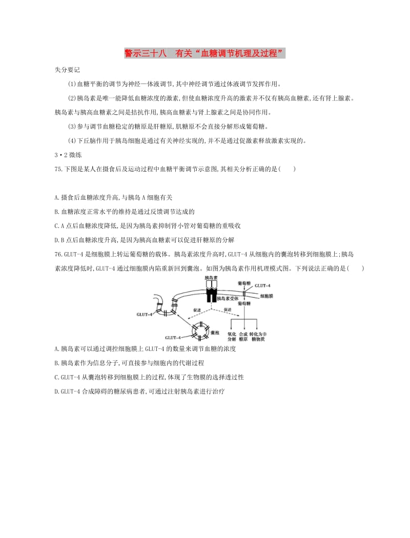 （北京专用）2019版高考生物一轮复习 第二篇 失分警示100练 专题三十八 有关“血糖调节机理及过程”.doc_第1页