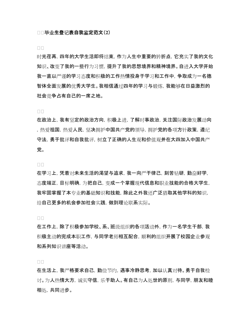 自我鉴定毕业生登记表范文（精华6篇）.doc_第2页