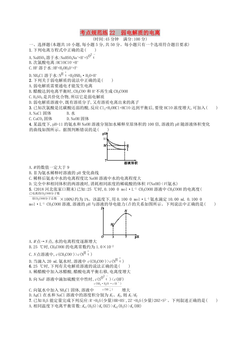 廣西2019年高考化學一輪復習 考點規(guī)范練22 弱電解質的電離 新人教版.docx