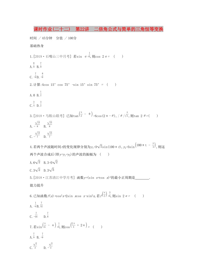 （通用版）2020版高考数学大一轮复习 课时作业22 二倍角公式与简单的三角恒等变换 理 新人教A版.docx_第1页