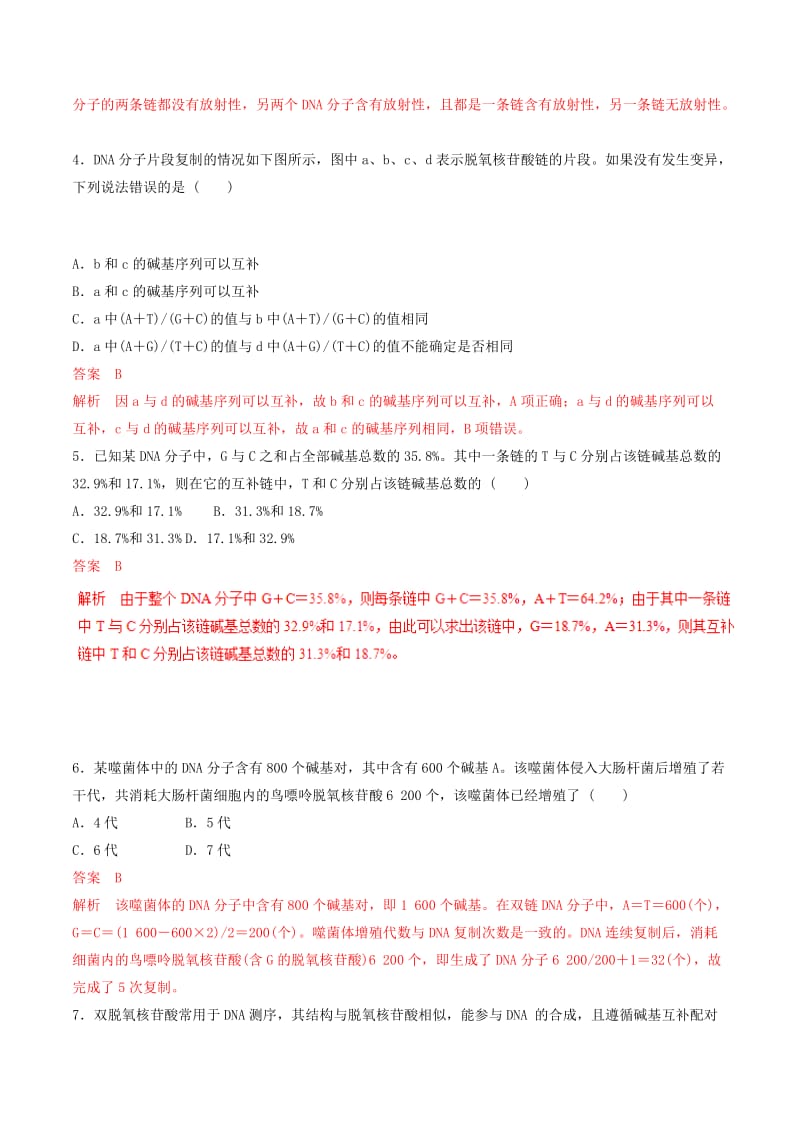 2019年高考生物热点题型和提分秘籍 专题19 DNA分子的结构、复制及基因是有遗传效应的DNA片段题型专练.doc_第2页