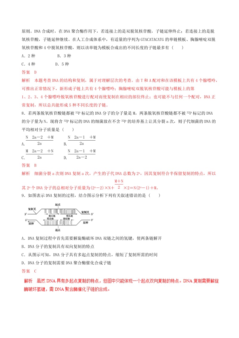 2019年高考生物热点题型和提分秘籍 专题19 DNA分子的结构、复制及基因是有遗传效应的DNA片段题型专练.doc_第3页