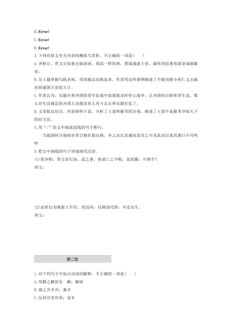 浙江省2020版高考语文一轮复习 加练半小时 阅读突破 第四章 专题一 单文精练五 乐毅论.docx_第2页