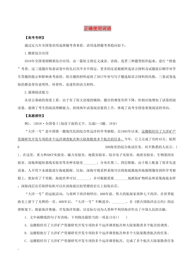 2019年高考语文 黄金押题 专题01 正确使用词语（包括熟语）（含解析）.doc_第1页