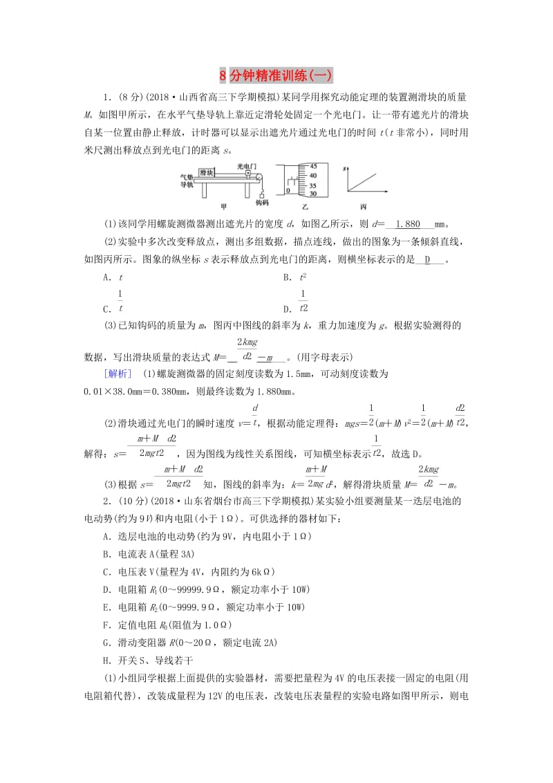 2019高考物理二轮复习 实验题专项训练 8分钟精准训练1.doc_第1页