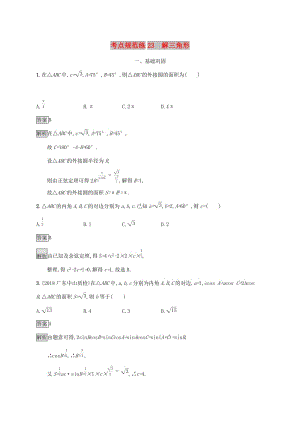 广西2020版高考数学一轮复习 考点规范练23 解三角形 文.docx